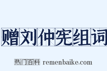 赠刘仲宪组词是什么意思的图片